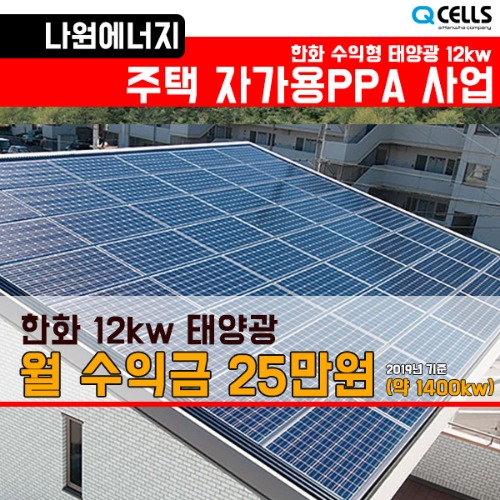 한화큐셀 12kw 태양광 PPA 가정용 주택용 발전 월 수익 26만원