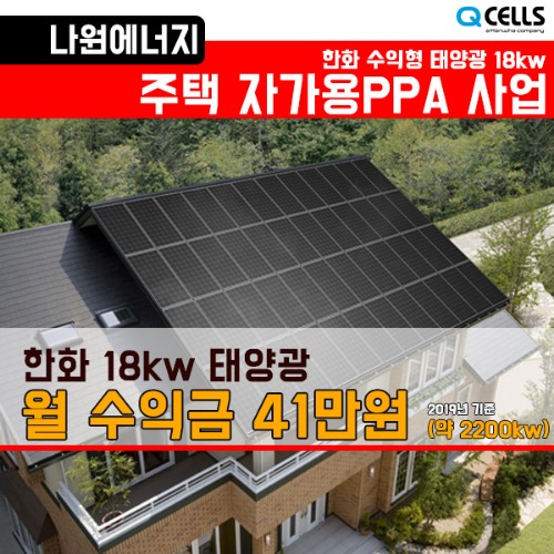 18kw 태양광 PPA 가정용 주택용 발전 한화 큐셀 월 수익 40만원