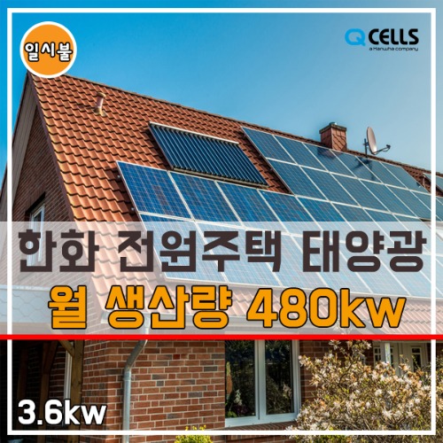 가정용태양광 한화 3.6kw 주택용 태양광발전기