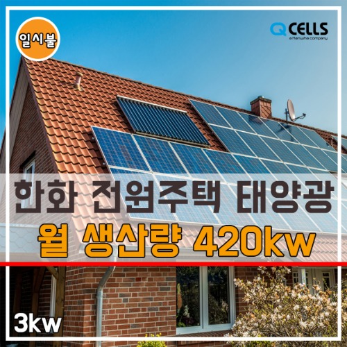 한화 3kw 주택용 태양광 설치 가정용 태양광발전기