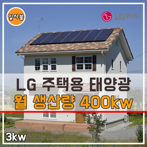 LG 3kw 가정용태양광 주택용 설치 관리 옥상 지붕 주차장 옥탑