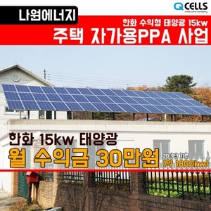 한화 15kw 주택용PPA 태양광 발전사업