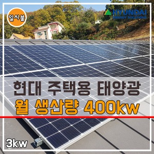 현대 3kw 태양광발전기 주택용 가정용 상가용 주차장 옥상 지붕 시공 설치 관리