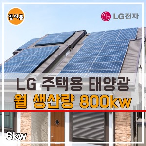 LG 6kw 태양광설치 주차장 옥상 지붕 가정용 주택용 전국설치