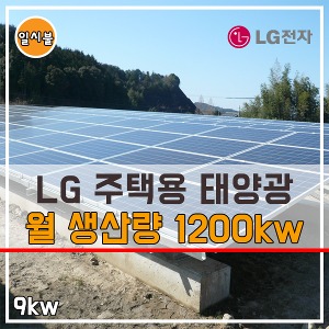 LG 주택용태양광 9kw 가정용 전국설치 나원에너지 태양광발전기