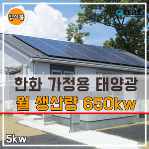 한화 5kw 가정용태양광 설치 지붕 옥상 마당 주차장