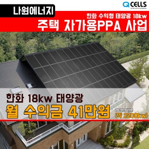 한화 큐셀 18kw 태양광 PPA 가정용 주택용 발전