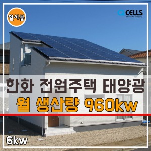 한화 6kw 가정용 태양광발전설치업체 주택/전원주택/지붕
